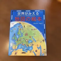 世界がみえる地図の絵本