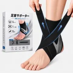 足首サポーター 捻挫防止 足首関節サポート スポーツ用 男女兼用 左右兼用 1枚