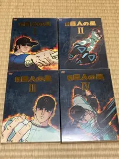 2025年最新】新 巨人の星 DVD-BOX 1の人気アイテム - メルカリ