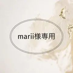 marii様専用ページ