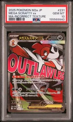 メガズルズキンex ma 中国箔 エラー psa10