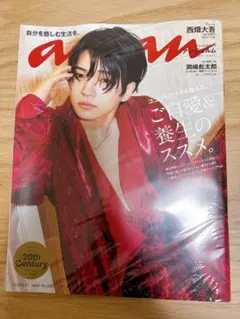 anan No.2352 西畑大吾 表紙