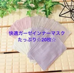 肌に優しい快適ガーゼインナーマスク☆20枚☆ふわふわダブルガーゼ