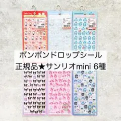 新品未開封正規品★ボンボンドロップシールミニ サンリオ 6種セット