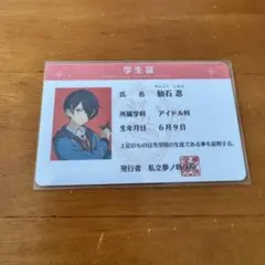 仙石忍 あんスタ あんさんぶるスターズ 夢ノ咲学院 学生証 流星隊