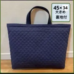 紺、裏地付き　大きめ　45×35 手提げカバン キルティング