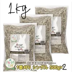 未開封❗️牧草王国 北海道産特選チモシー1番刈り 500g×2袋