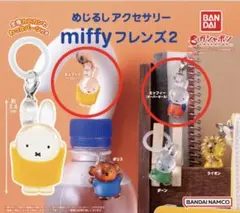 ミッフィー めじるしアクセサリー フレンズ2【2種セット】