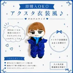 すのチル 渡辺翔太 私服風お洋服 なりママ☆様専用】すのチル 渡辺翔太 私服風お洋服 - メルカリ