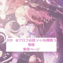 ぷか @プロフ必読 いいね欄買う物様専用ページ