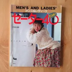 メンズ＆レディース セーター40ヒット 雄鶏社 除籍本 東幹久 編み物 ニット