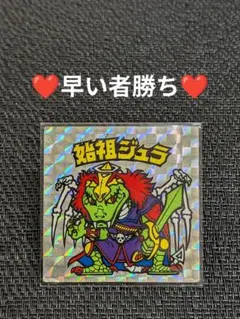 旧ビックリマン　始祖ジュラ