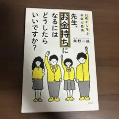 15歳から学ぶお金の教養 先生、お金持ちになるにはどうしたらいいですか?