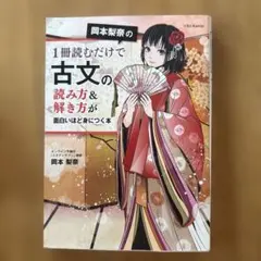 岡本梨奈の1冊読むだけで古文の読み方&解き方が面白いほど身につく本