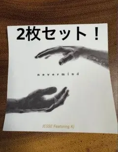2026年最新】never mind jesseの人気アイテム - メルカリ