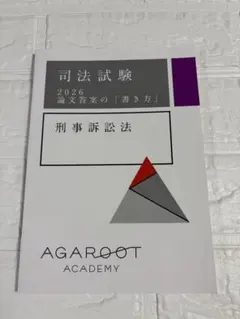 アガルート 司法試験 2026 論文答案の書き方 刑事訴訟法 テキスト 司法試験