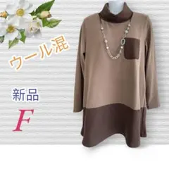 ７９１０【新品】レディースミセス　暖かウール混　タートルネック　チュニック