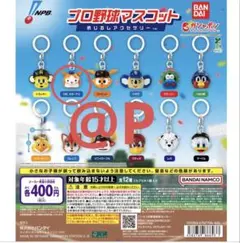 プロ野球マスコット　めじるしアクセサリー　DB.スターマン　2個セット