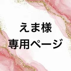 えま様　専用ページ
