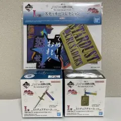 一番くじ『ジョジョの奇妙な冒険』I賞・L賞