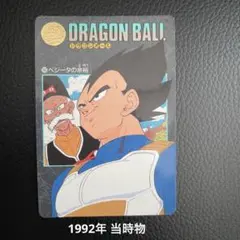 1992年 当時物 ドラゴンボール ビジュアルアドベンチャー No165 対立