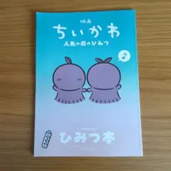 映画ちいかわ 人魚の島のひみつ 入場者特典 ひみつ本