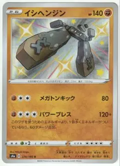 ポケモンカード　イシヘンジン S　シャイニースターVのサムネイル