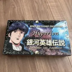 スペースバトルシップコレクション 銀河英雄伝説 ヒューベリオン