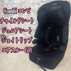 Combi ジョイトリップエアスルー GHジュニアシートのサムネイル