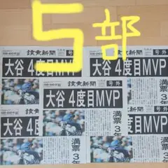 大谷翔平4度目MVP 号外5枚美品‼️