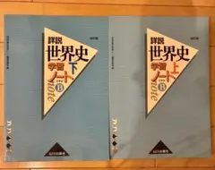 詳説世界史学習ノート 上下 改訂版 山川出版社