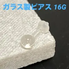 ガラス製ピアス 16G クリア ハンドメイド