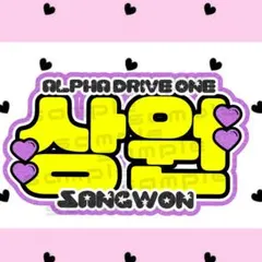 ALD1 サンウォン ネームボード