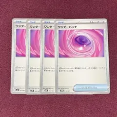 【新品・プレイ用】ワンダーパッチ ４枚 (ポケモンカード)