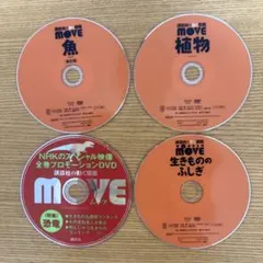 (F1)MOVE DVDセット 4枚組 魚　植物　生きもののふしぎ　恐竜