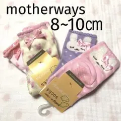 マザウェイズ☆ベビー靴下 ベビーソックス4足セットくつ下 眠りうさぎ 8~10㎝
