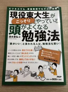 現役東大生がこっそりやっている頭がよくなる勉強法 清水章弘 PHP