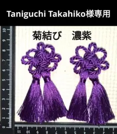 紫×2　飾り房　菊結び　飾り紐　飾り結び　花結び　タッセル　被布飾り　七五三