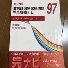 第107回 薬剤師国家試験問題 完全攻略ナビ - メルカリ