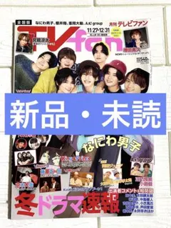 TV fan 2024年1月号　表紙　なにわ男子