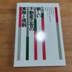 新しい不動産広告の実務と規制 改訂版 住宅新報社