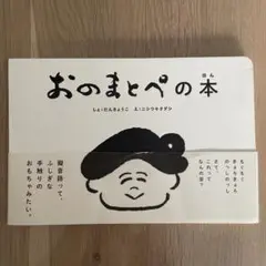 おのまとぺの本　こども字本シリーズ