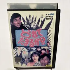 2025年最新】とられてたまるか dvdの人気アイテム - メルカリ