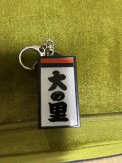 大の里 電光掲示板風キーホルダー