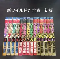 2026年最新】ワイルド7 全巻の人気アイテム - メルカリ