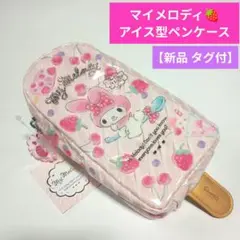 いいね不要♦マイメロディ　アイス型ペンポーチ