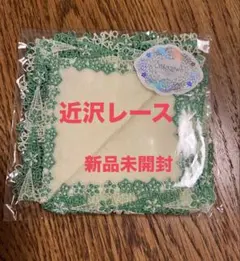 【新品未開封】近沢レース ハンカチタオル　オクラ　クリームイエロー