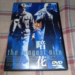 セル版　暗花 The Longest Nite DVD トニー・レオン