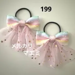 199 ヘアゴム リボン　キッズ　レインボー