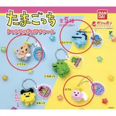 たまごっち ドットフィギュアチャーム 3個セット